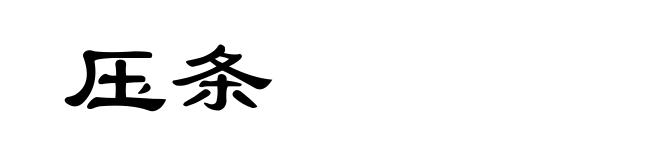 压条