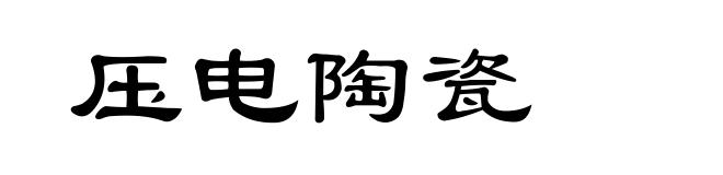压电陶瓷