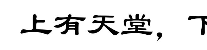 上有天堂,下有苏杭
