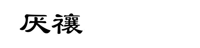 厌禳