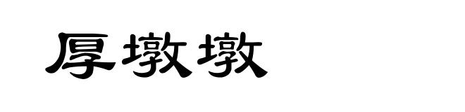 厚墩墩