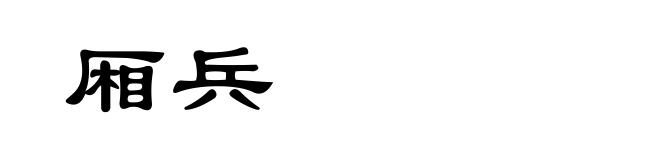厢兵