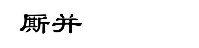 厮并