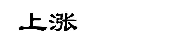 上涨