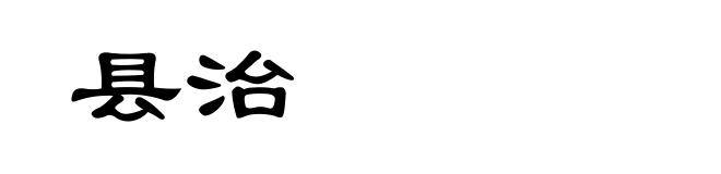 县治