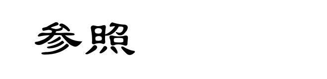 参照