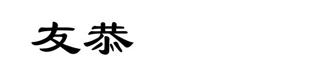 友恭