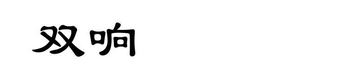 双响