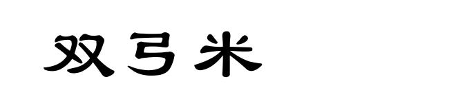 双弓米