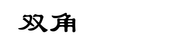 双角