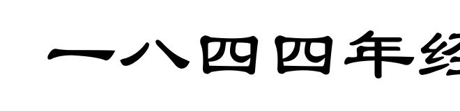 一八四四年经济学哲学手稿