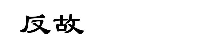 反故