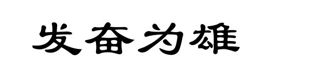 发奋为雄
