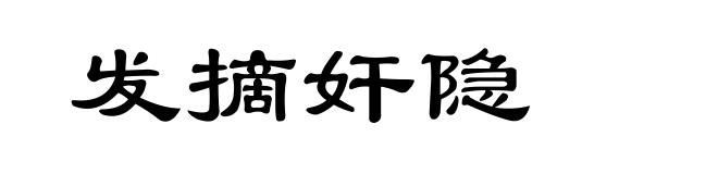 发摘奸隐