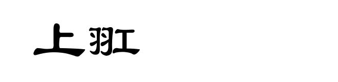 上羾