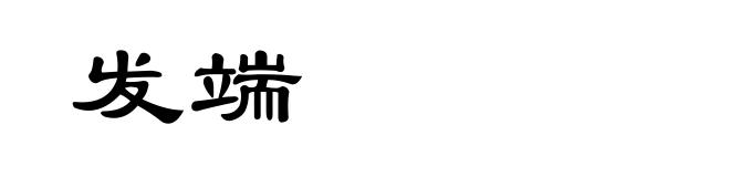 发端