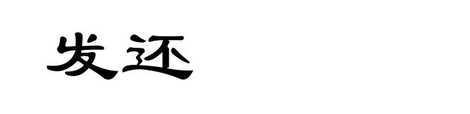 发还