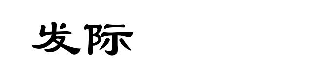 发际