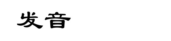 发音