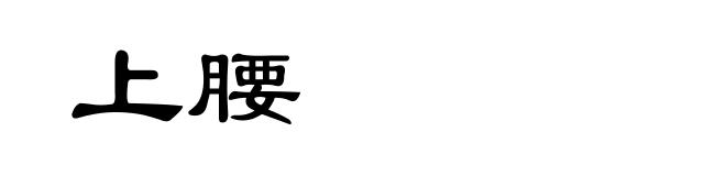 上腰
