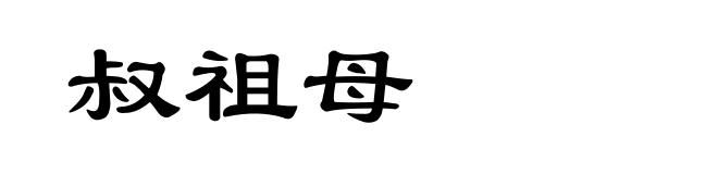叔祖母