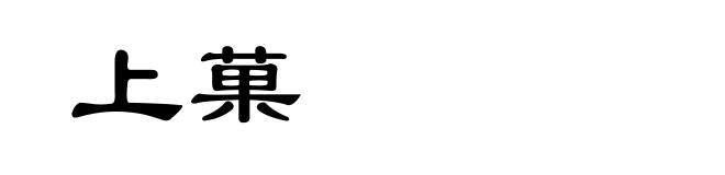 上菓