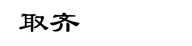 取齐