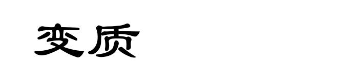 变质