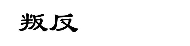 叛反