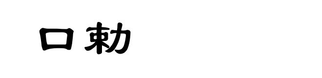 口勅
