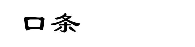 口条