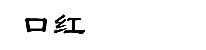口红