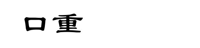 口重