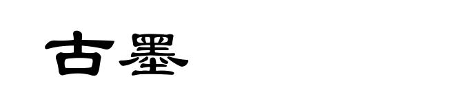 古墨