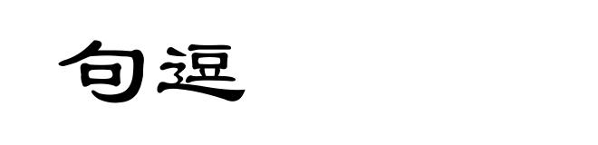 句逗