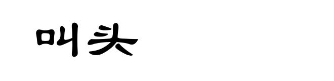 叫头