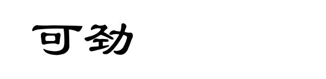 可劲