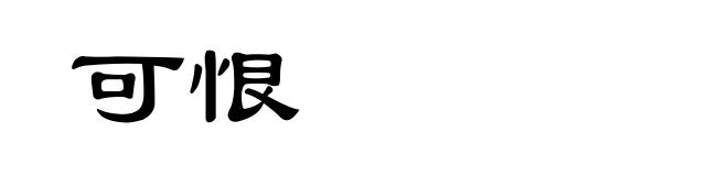 可恨