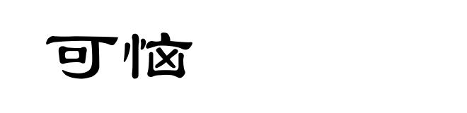 可恼