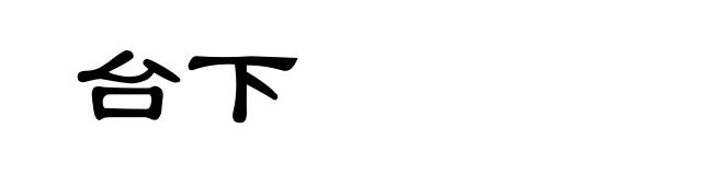 台下
