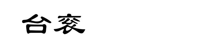 台衮