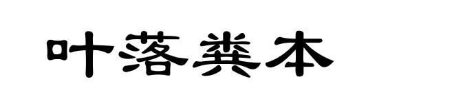 叶落粪本