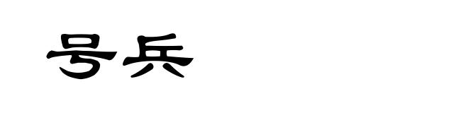 号兵