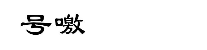 号噭