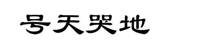 号天哭地