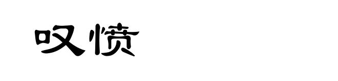 叹愤