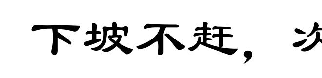 下坡不赶,次后难逢