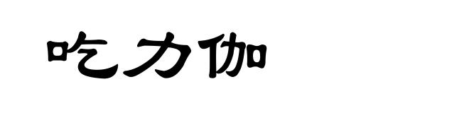 吃力伽