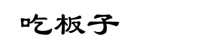 吃板子