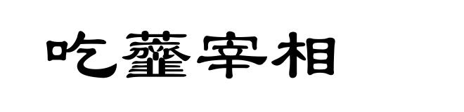 吃虀宰相